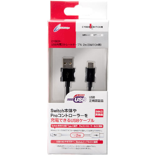 CYBER・USB充電ストレートケーブル（SWITCH用）〈2ｍ〉