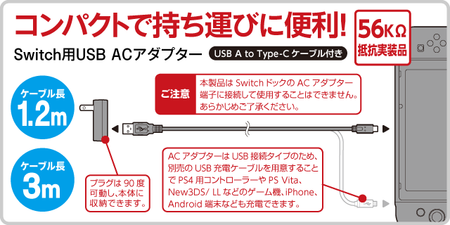 コンパクトで持ち運びに便利！　Switch用USB ACアダプター