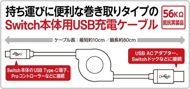 持ち運びに便利な巻き取りタイプの Switch本体用USB充電ケーブル 
