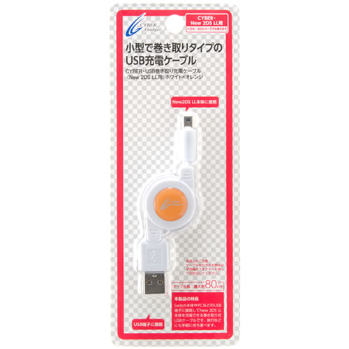 CYBER・USB巻き取り充電ケーブル（New 2DS LL用） 〈ホワイト×オレンジ〉