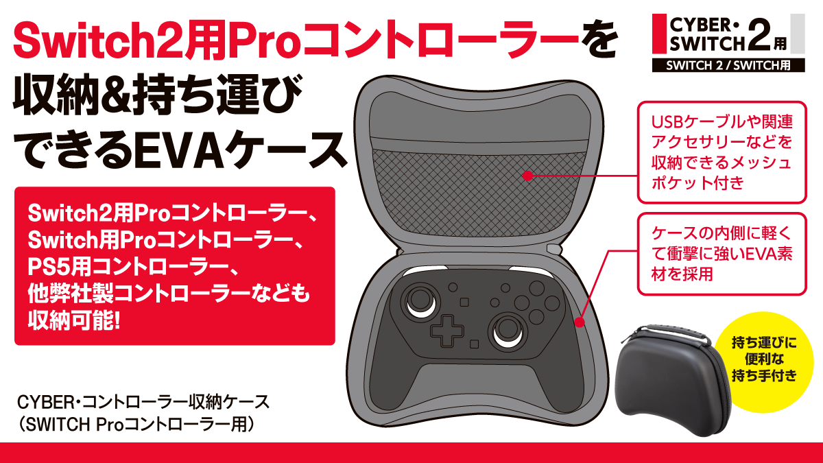 Switch2用Proコントローラーを収納＆持ち運びできるEVAケース CYBER・コントローラー収納ケース（SWITCH Proコントローラー用）
