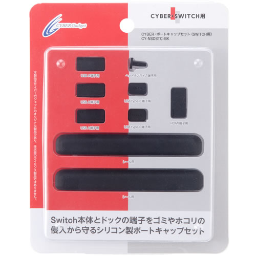 CYBER・ポートキャップセット（SWITCH用）