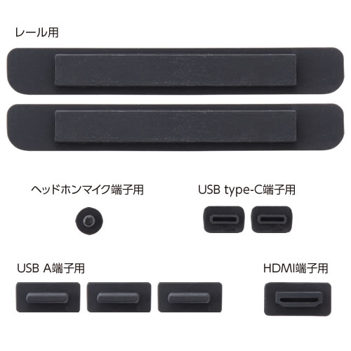 セット内容：レール用×2、ヘッドホンマイク端子用×1、USB type-C端子用×2、USB A端子用×3、HDMI端子用×1