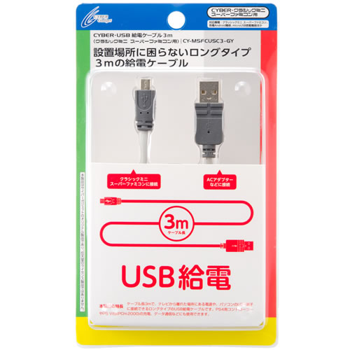 CYBER・USB給電ケーブル（クラシックミニ スーパーファミコン用 