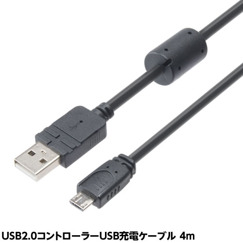 USB2.0コントローラーUSB充電ケーブル 4ｍ