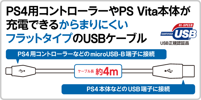 PS4用コントローラーやPS Vita本体が 充電できるからまりにくい フラットタイプのUSBケーブル
