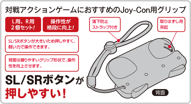 対戦アクションゲームにおすすめのJoy-Con用グリップ　SL/SRボタンが 押しやすい！