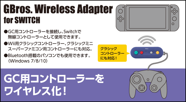 GC用コントローラーを ワイヤレス化！　8BitDo GBros. Wireless Adapter for Switch