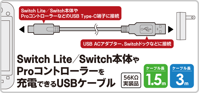 Switch Lite／Switch本体や Proコントローラーを 充電できるUSBケーブル