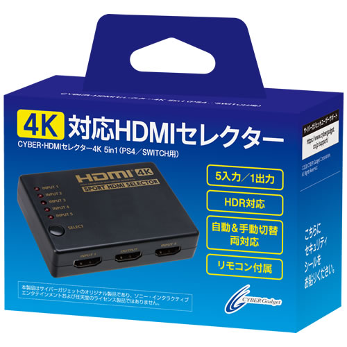 CYBER・HDMIセレクター4K 5in1（PS4／SWITCH用）