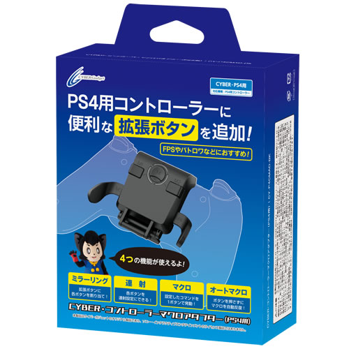CYBER・コントローラーマクロアダプター（PS4用）