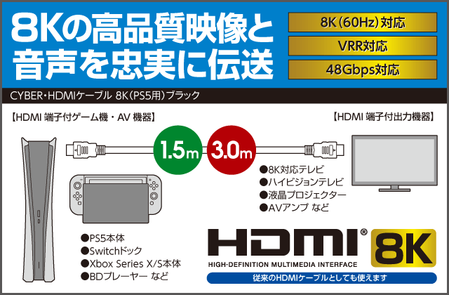 8Kの高品質映像と音声を忠実に伝送　CYBER・HDMIケーブル 8K（PS5用）ブラック
