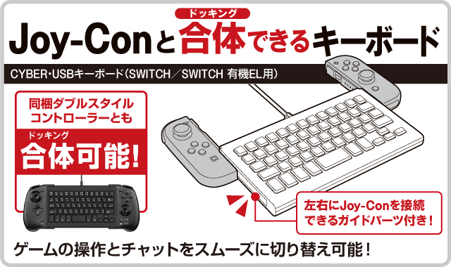 Joy-Conと合体（ドッキング）できるキーボード CYBER・USBキーボード（SWITCH／SWITCH 有機EL用）