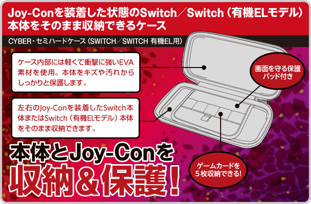 Joy-Conを装着した状態のSwitch／Switch（有機ELモデル） 本体をそのまま収納できるケース　CYBER・セミハードケース（SWITCH／SWITCH 有機EL用）緋色／菫色