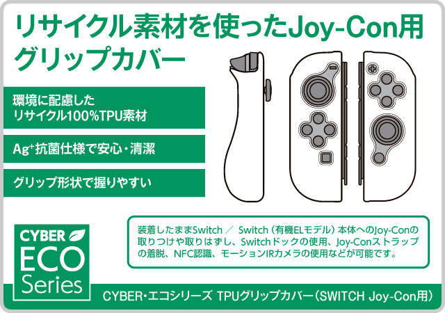 リサイクル素材を使ったJoy-Con用 グリップカバー CYBER・エコシリーズ TPUグリップカバー（SWITCH Joy-Con用）