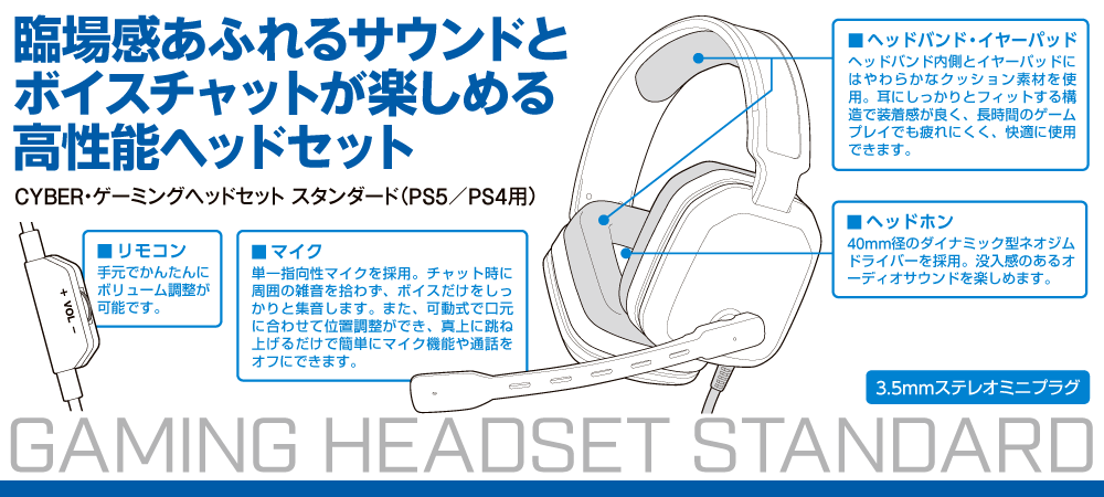 臨場感あふれるサウンドとボイスチャットが楽しめる高性能ヘッドセット　CYBER・ゲーミングヘッドセット スタンダード（PS5／PS4用）