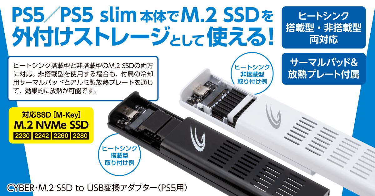 PS5／PS5 slim本体でM.2 SSDを外付けストレージとして使える！ CYBER・M.2 SSD to USB変換アダプター（PS5用）