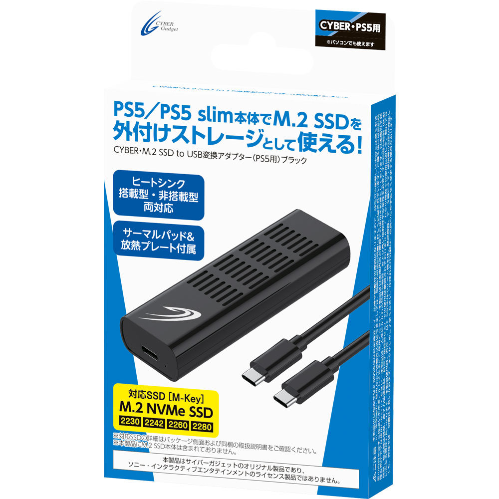 CYBER・M.2 SSD to USB変換アダプター（PS5用）ブラック