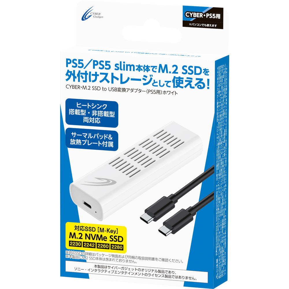 CYBER・M.2 SSD to USB変換アダプター（PS5用）ホワイト