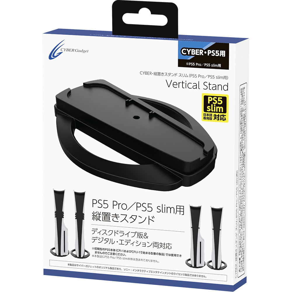 CYBER・縦置きスタンド スリム（PS5 Pro／PS5 slim用）
