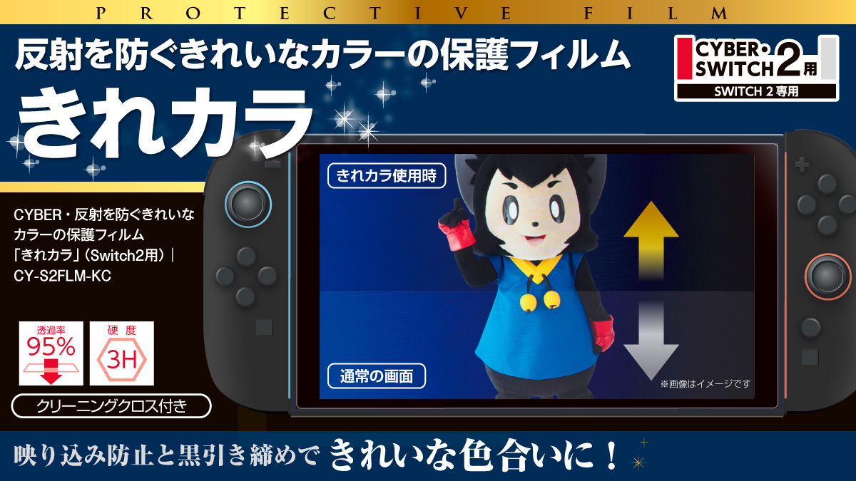反射を防ぐきれいなカラーの保護フィルム　きれカラ　CYBER・反射を防ぐきれいなカラーの保護フィルム「きれカラ」（Switch2用）