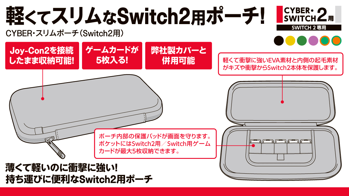 軽くてスリムなSwitch2用ポーチ！ CYBER・スリムポーチ（Switch2用）