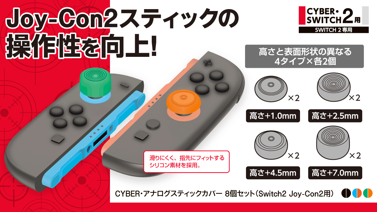 Joy-Con2スティックの操作性を向上！　CYBER・アナログスティックカバー 8個セット（Switch2 Joy-Con2用）