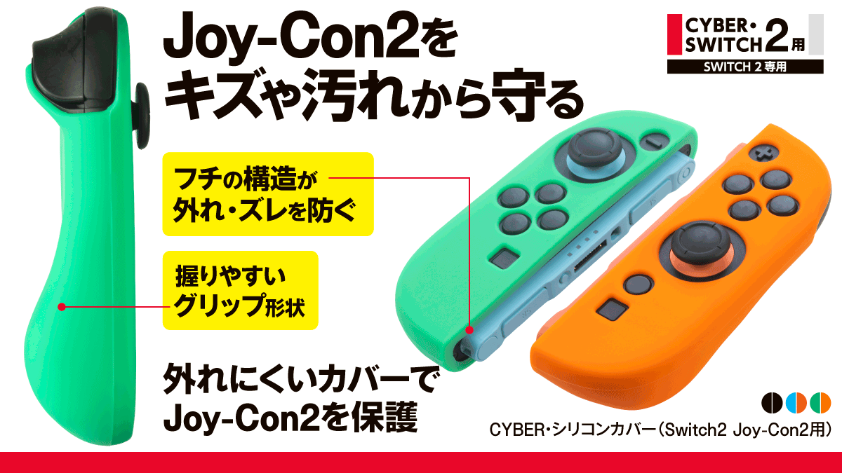 Joy-Con2をキズや汚れから守る　CYBER・シリコンカバー（Switch2 Joy-Con2用）