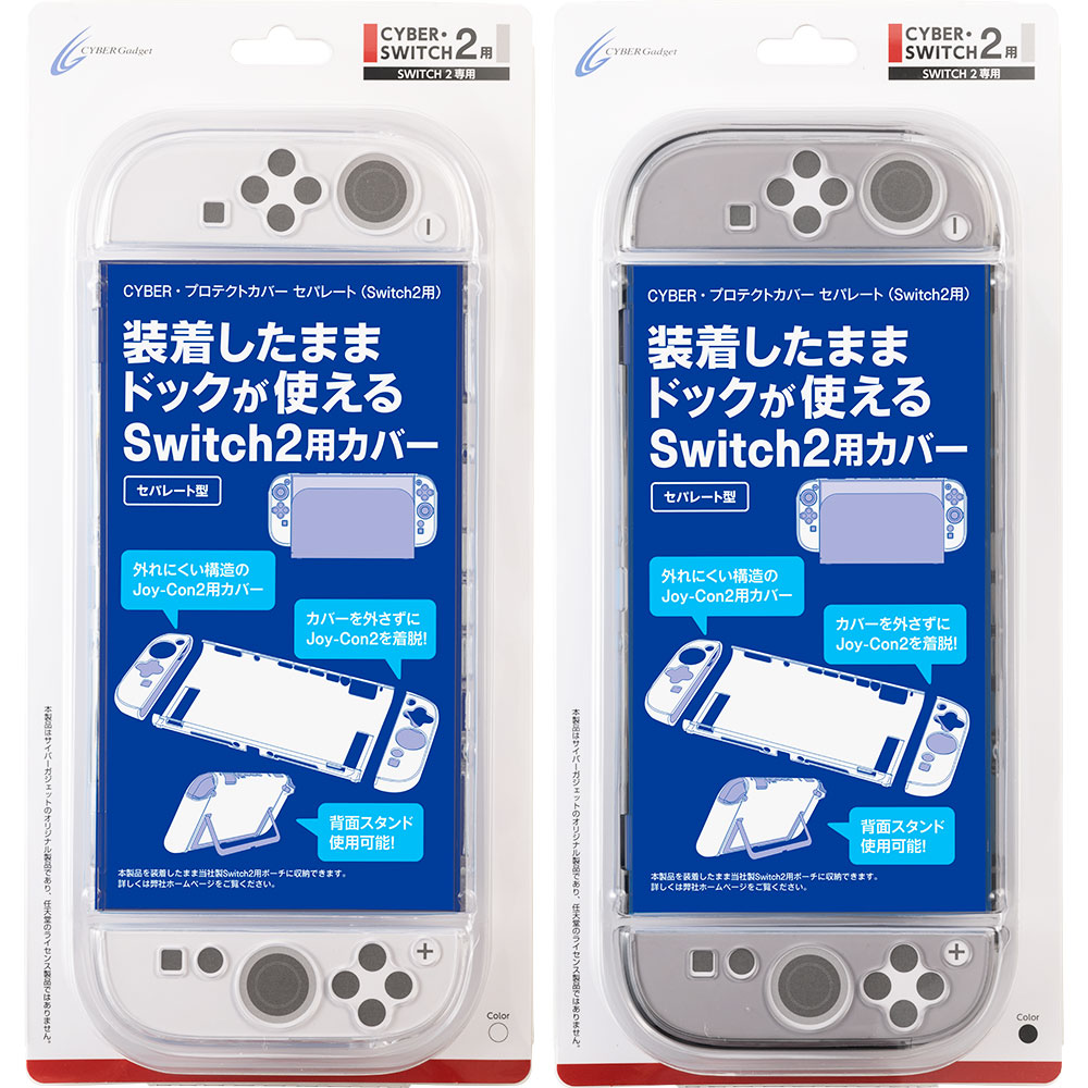 CYBER・プロテクトカバー セパレート（Switch2用）