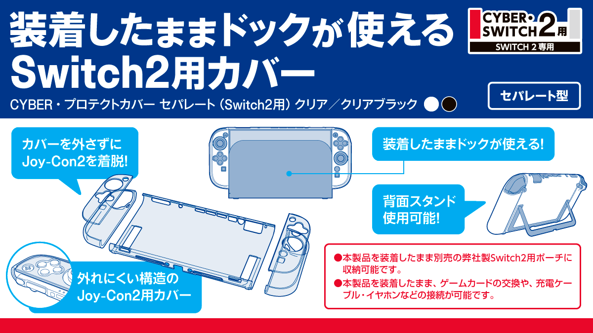 装着したままドックが使えるSwitch2用カバー CYBER・プロテクトカバー セパレート（Switch2用）クリア／クリアブラック