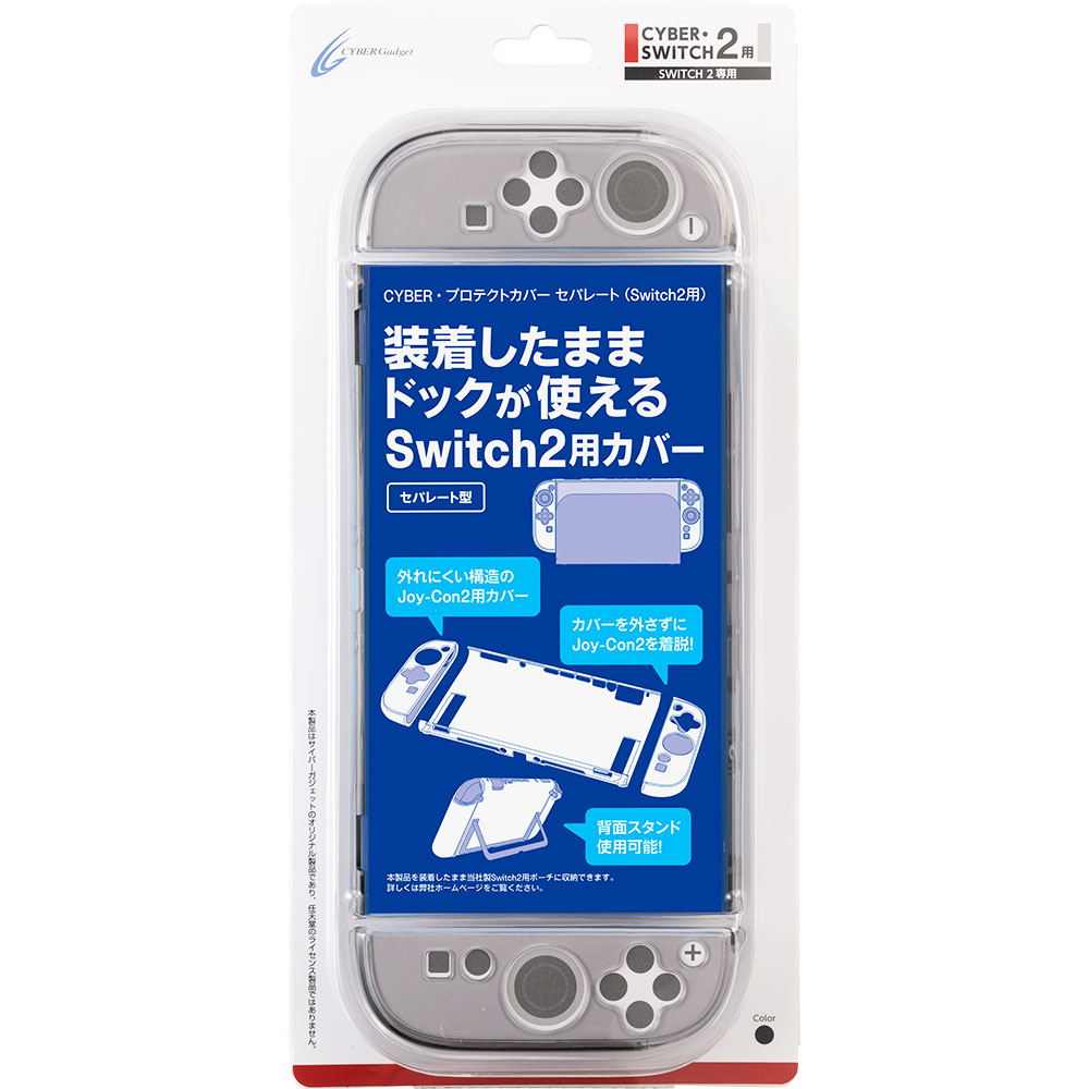CYBER・プロテクトカバー セパレート（Switch2用）クリアブラック