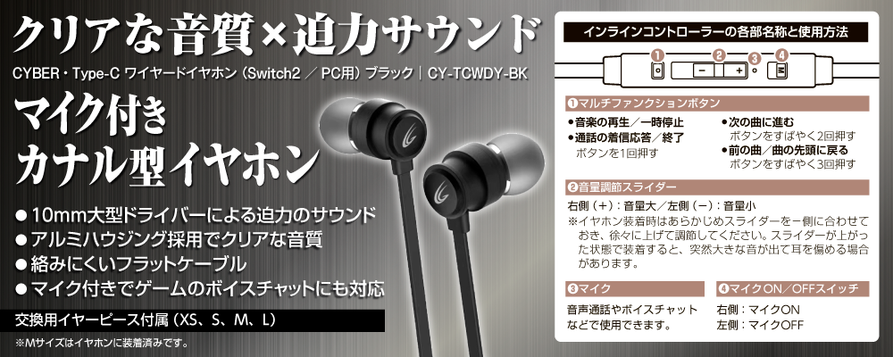 クリアな音質×迫力サウンド マイク付きカナル型イヤホン CYBER・Type-C ワイヤードイヤホン（Switch2／PC用）