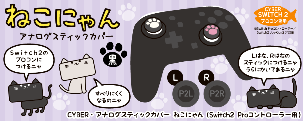 CYBER・アナログスティックカバー ねこにゃん（Switch2 Proコントローラー用）黒