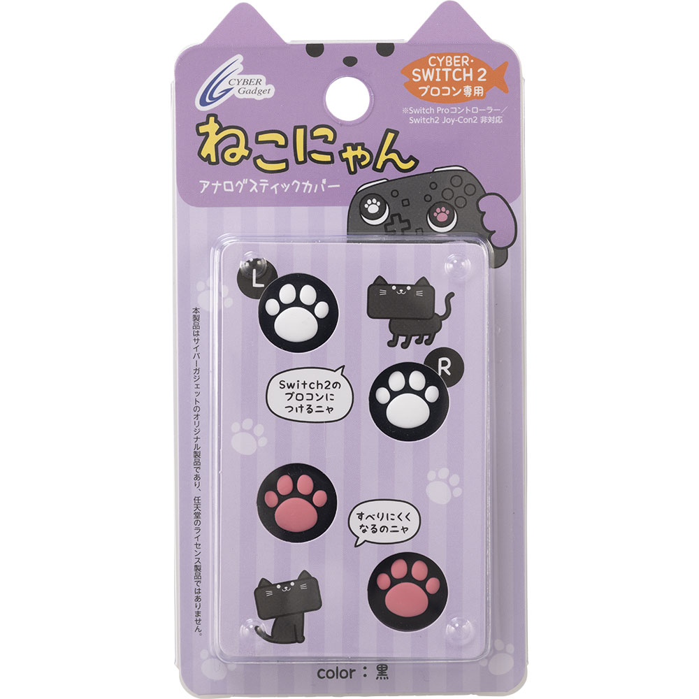 CYBER・アナログスティックカバー ねこにゃん（Switch2 Proコントローラー用）黒