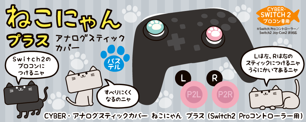 CYBER・アナログスティックカバー ねこにゃん プラス（Switch2 Proコントローラー用）パステル
