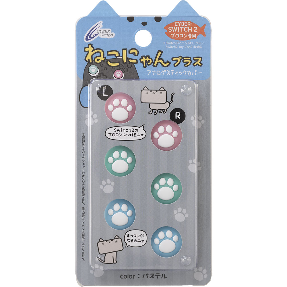 CYBER・アナログスティックカバー ねこにゃん プラス（Switch2 Proコントローラー用）パステル