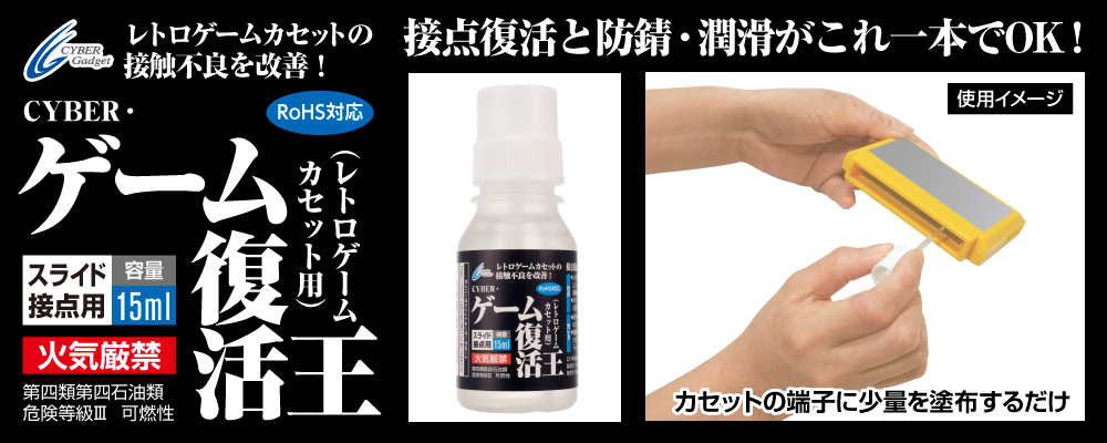 接点復活と防錆・潤滑がこれ一本でOK！ CYBER・ゲーム復活王（レトロゲームカセット用）