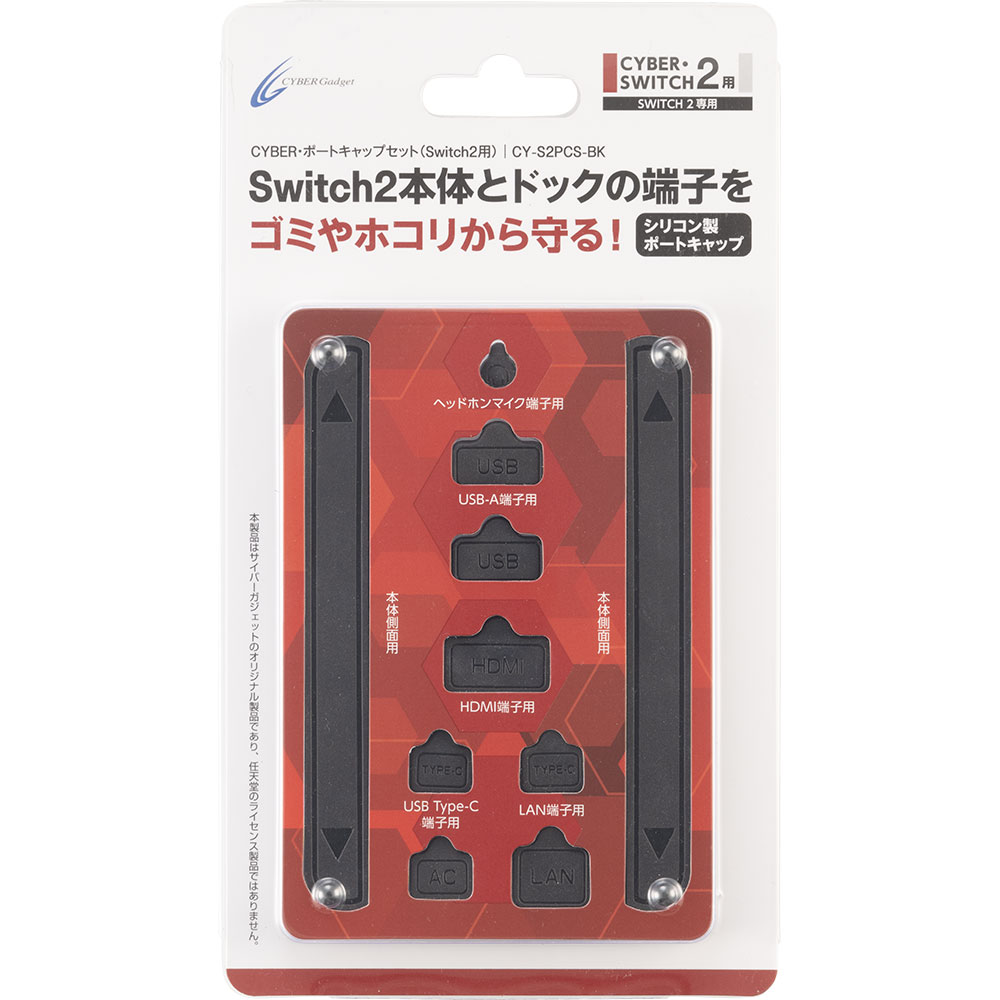 CYBER・ポートキャップセット(Switch2用)