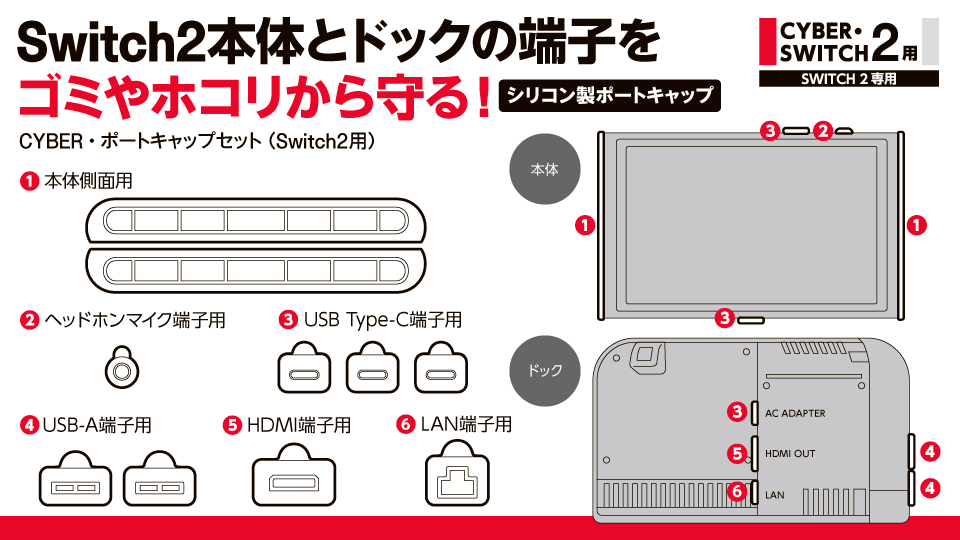 Switch2本体とドックの端子を ゴミやホコリから守る！ CYBER・ポートキャップセット（Switch2用）