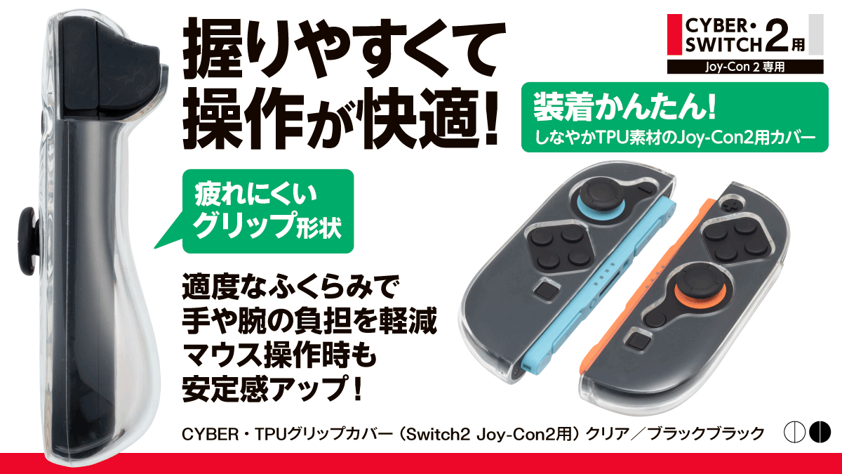 握りやすくて操作が快適！　CYBER・TPUグリップカバー（Switch2 Joy-Con2用）