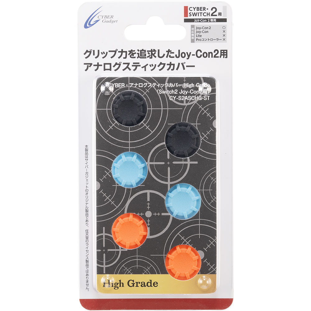 CYBER・アナログスティックカバー High Grade（Switch2 Joy-Con2用）