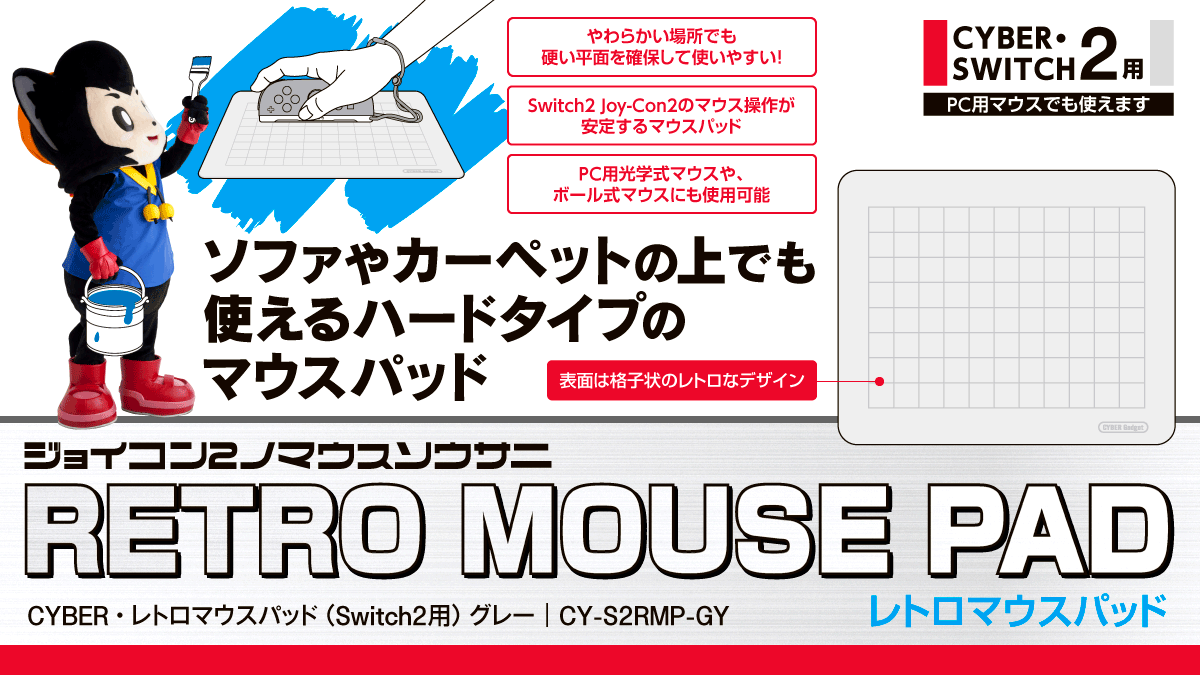 ソファやカーペットの上でも使えるハードタイプのマウスパッド CYBER・レトロマウスパッド（Switch2用）グレー