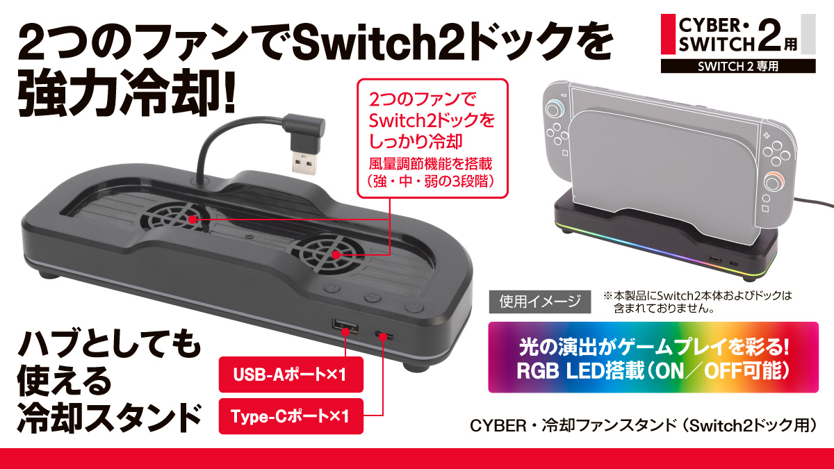 2つのファンでSwitch2ドックを 強力冷却！ ハブとしても使える冷却スタンド　CYBER・冷却ファンスタンド（Switch2ドック用）　