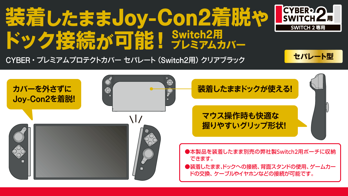 装着したままJoy-Con2着脱やドック接続が可能！ Switch2用プレミアムカバー CYBER・プレミアムプロテクトカバー セパレート（Switch2用）クリアブラック