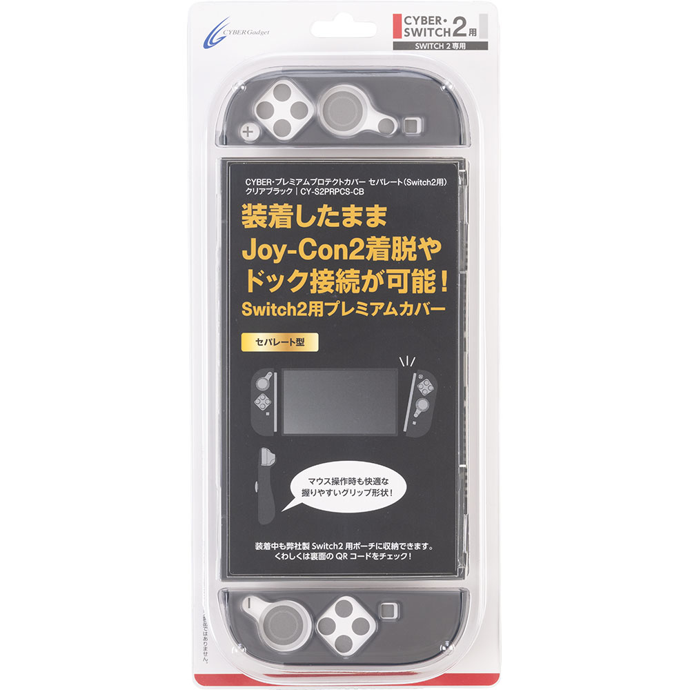 CYBER・プレミアムプロテクトカバー セパレート（Switch2用）