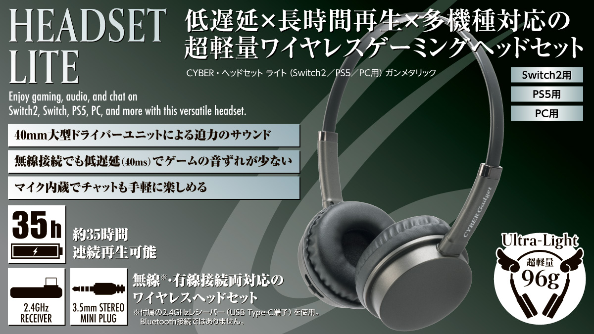 低遅延&times;長時間再生&times;多機種対応の超軽量ワイヤレスゲーミングヘッドセット CYBER・ヘッドセット ライト（Switch2／PS5／PC用）ガンメタリック