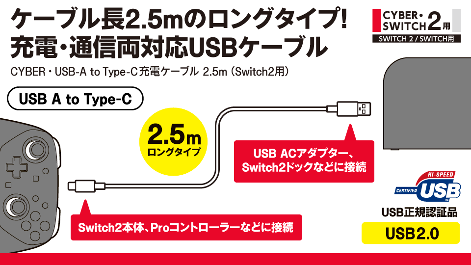 ケーブル長2.5mのロングタイプ！ 充電・通信両対応USBケーブル【USB A to Type-C】CYBER・USB-A to Type-C充電ケーブル 2.5m（Switch2用）