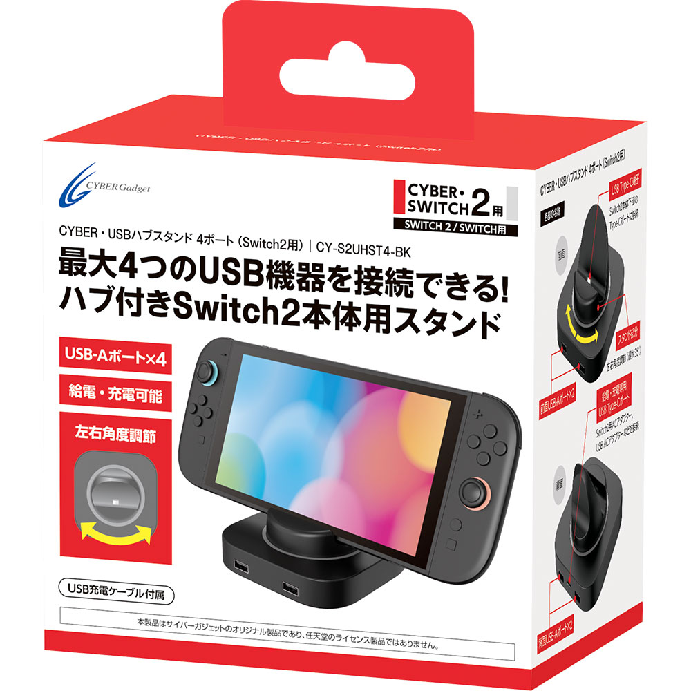 CYBER・USBハブスタンド 4ポート（Switch2用）