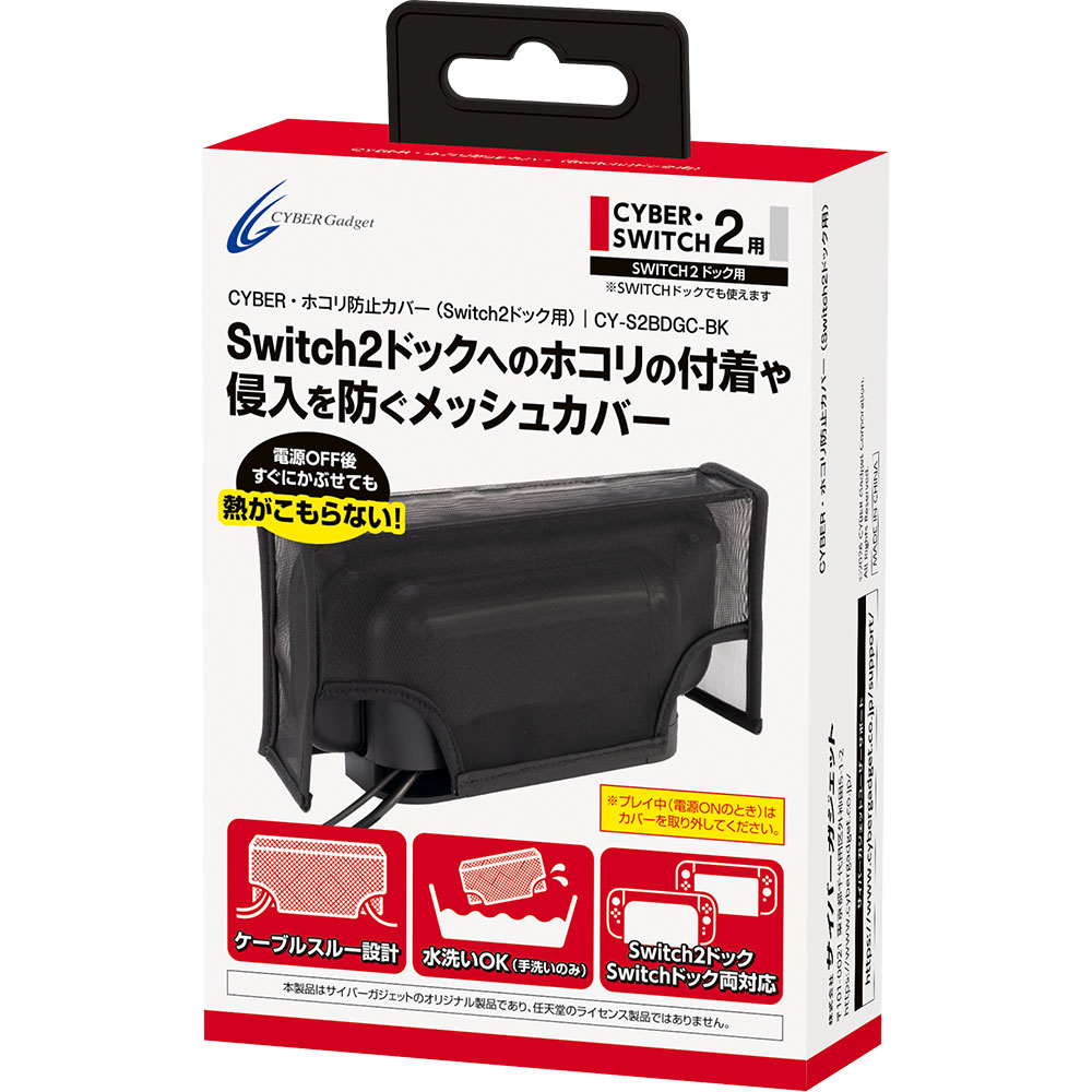 CYBER・ホコリ防止カバー（Switch2ドック用）