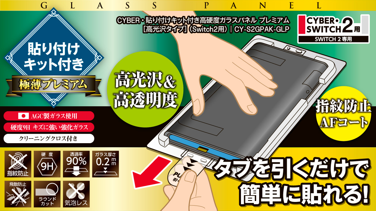 タブを引くだけで簡単に貼れる！ 貼り付けキット付き極薄プレミアム CYBER・貼り付けキット付き高硬度ガラスパネル プレミアム［高光沢タイプ］（Switch2用）